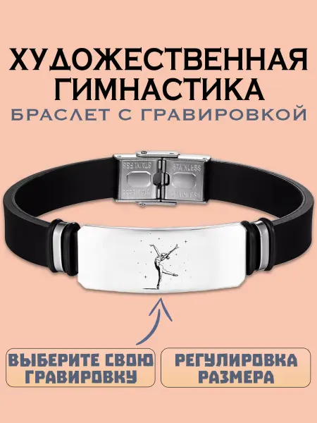 Metallomania браслеты Художественная гимнастика браслет с гравировкой
