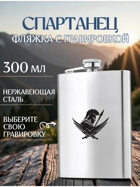 Metallomania фляги Спартанец металлическая фляжка с гравировкой