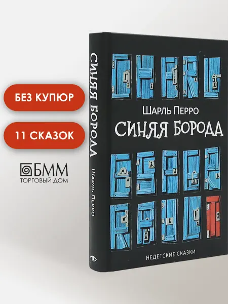 Metamorphoses Синяя Борода Недетские сказки
