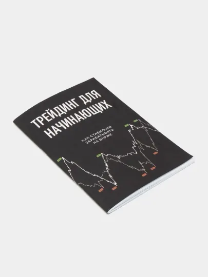 Трейдинг для начинающих. Пособие по финансовым рынкам для новичков. Metatrader