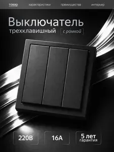 Выключатель трехклавишный с рамкой черный матовый Metronex Квадро