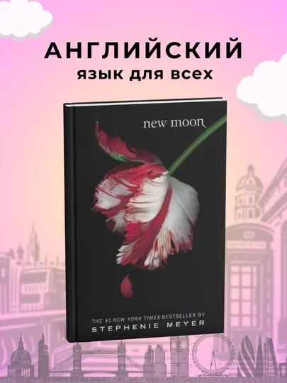 Книга, New Moon. Stephenie Meyer