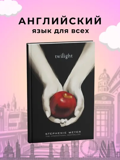 Книга, Twilight. Stephenie Meyer
