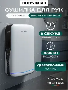 Сушилка для рук электрическая Meyvel погружная MH10-1800P1 (White)