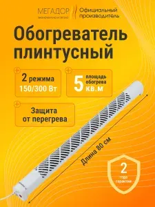 Плинтусный обогреватель Мегадор MF80WU-D с защитой от перегрева белый