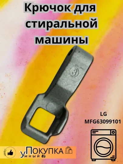 Крючок для стиральной машины LG MFG63099101