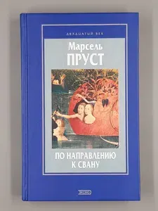 По направлению к Свану: Роман | Пруст Марсель