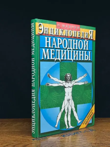 Мартин (УЦЕНКА) Энциклопедия народной медицины