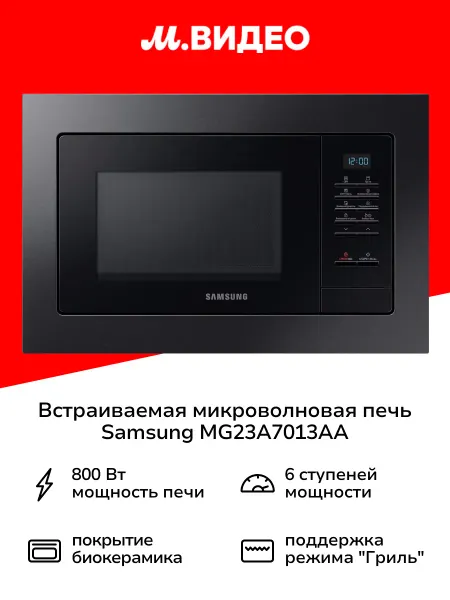 Samsung Встраиваемая микроволновая печь MG23A7013AA черная сталь