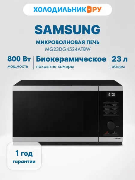 Samsung Микроволновая печь - СВЧ MG23DG4524ATBW