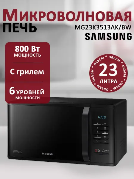 Samsung Микроволновка печь СВЧ с грилем MG23K3513AK BW