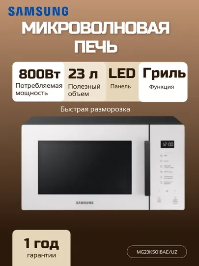Микроволновая печь MG23K5018AE/UZ с грилем, покрытием из керамической эмали, черная, 23 л