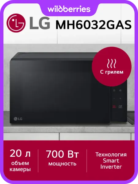 LG Микроволновая печь с грилем MH6032GAS
