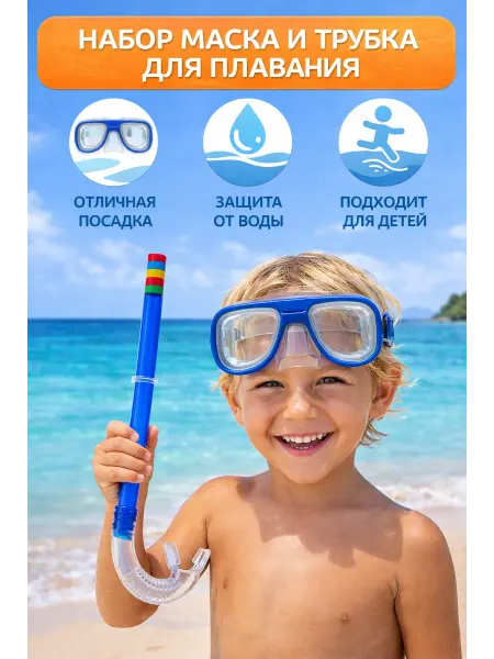 Счастье рядом Маска и трубка для плавания детская