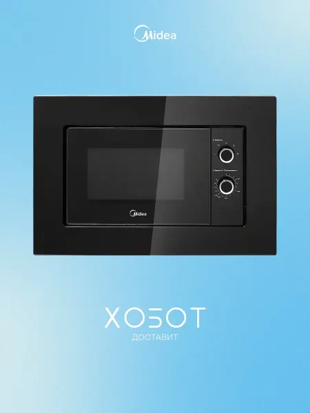 Встраиваемая микроволновая печь MIDEA MI50203B