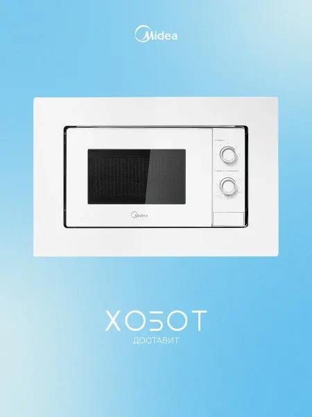Midea Встраиваемая микроволновая печь MI50203W