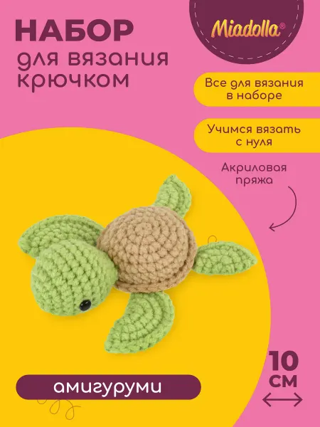 Miadolla Набор для вязания крючком игрушки Черепашка