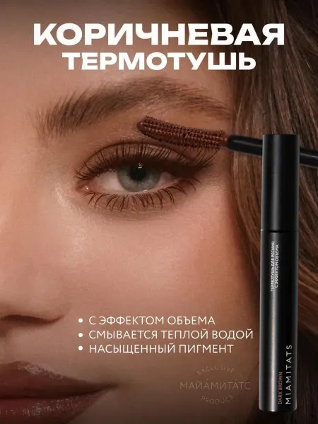 MIAMITATS Коричневая тушь для ресниц удлиняющая термостойкая