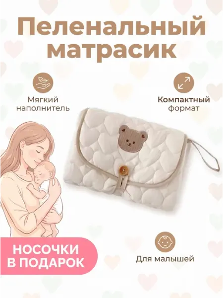 MIAN Пеленальный матрасик коврик дорожный