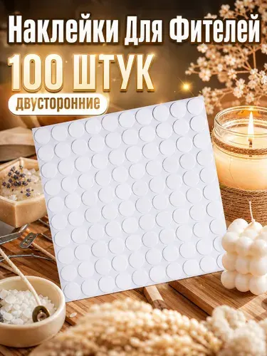 Наклейки для свечей, Клеевые точки двусторонние для фитиля, творчества, крепления шаров MIAOJIA