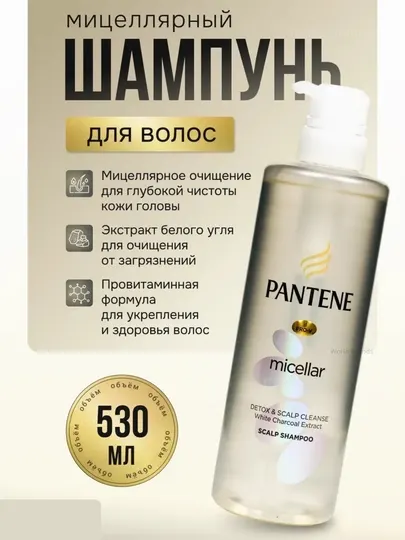 Pantene Micellar шампунь 530 мл, для волос и кожи головы, Таиланд