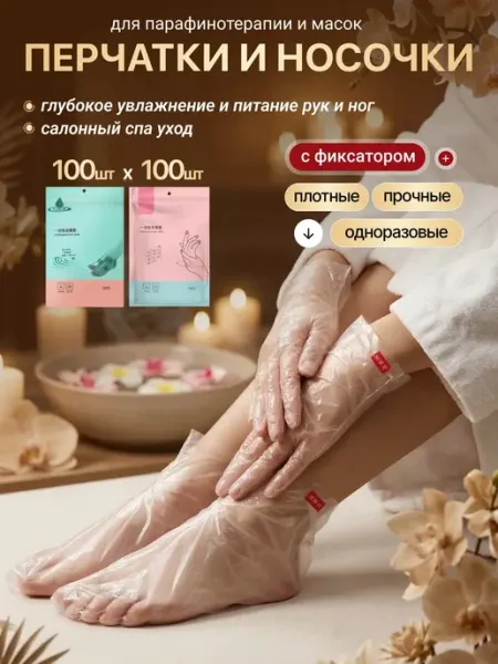 Перчатки и носки для парафинотерапии и масок с фиксатором
