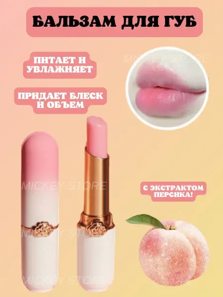 Mickey Store Бальзам для губ увлажняющий