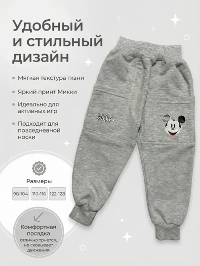 Детские спортивные штаны с принтом Mickey