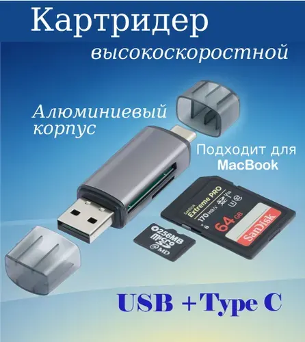 Картридер micro SD USB, Type-C, Micro USB, переходник для карт памяти / для компьютера, ноутбука, телефона