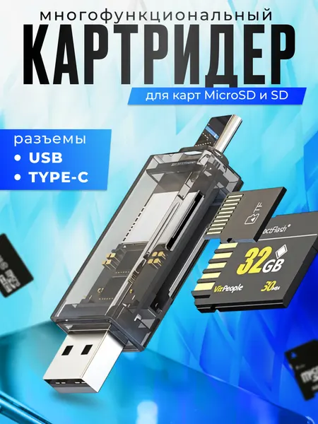 Картридер Type-C - USB для чтения карт памяти SD и Micro SD / TF, переходник для телефона, ноутбука, универсальный