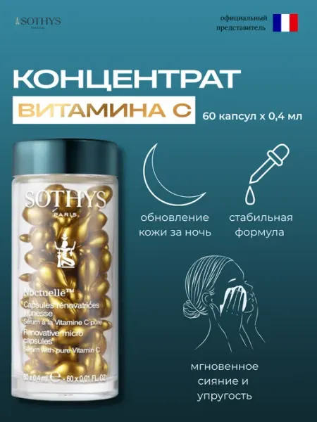 SOTHYS Ночные капсулы с витамином C micro-ampoules Vitamin C