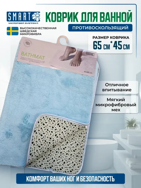 Smart Microfiber System Коврик для ванной комнаты противоскользящий
