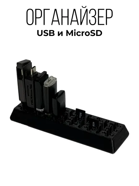 Нет бренда Органайзер для USB и MicroSD флешек