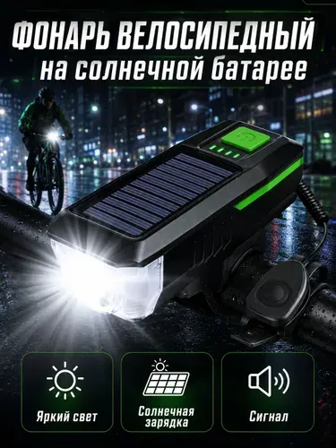 Фонарь велосипедный SolarLamp, передняя велофара, солнечная батарея, microUSB