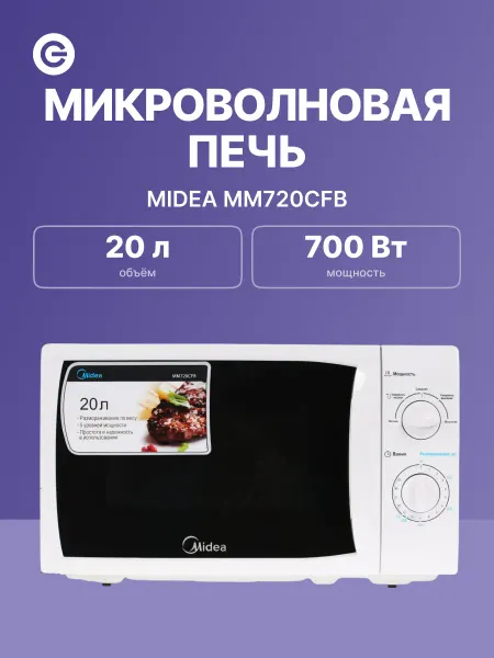 Midea Микроволновая печь MM720CFB