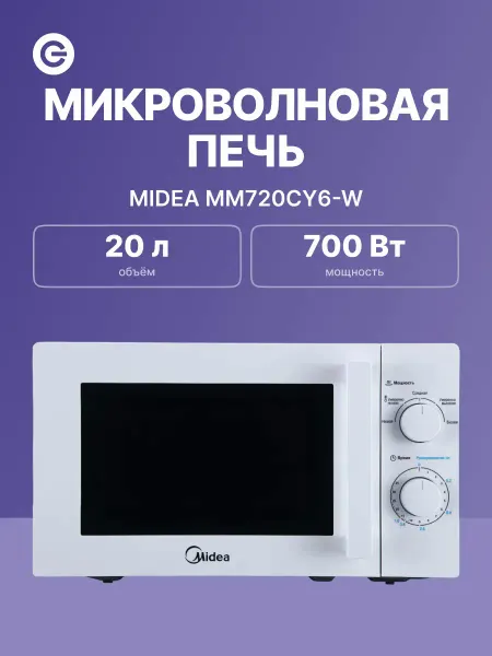 Midea Микроволновая печь MM720CY6-W