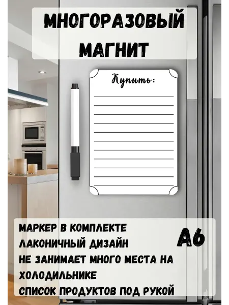 MIDOV Магнит многоразовый напоминалка на холодильник