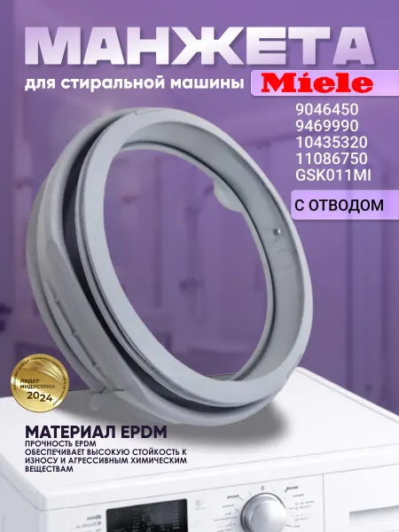 Резинка для стиральной машины Miele