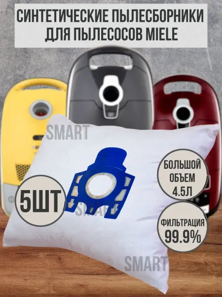 Miele Мешки для пылесоса фильтры пылесборники