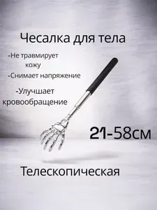 Чесалка для тела телескопическая,Массажер для спины