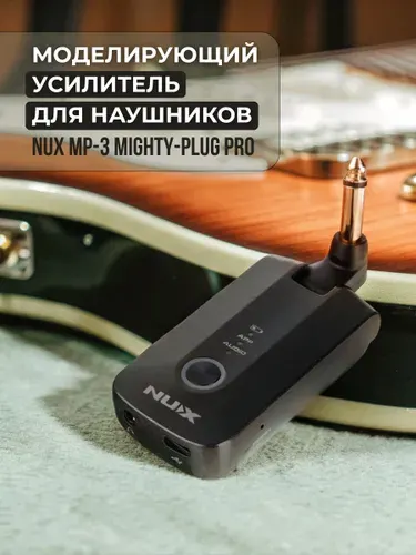 Nux Mighty Plug Pro MP-3 Моделирующий усилитель для наушников