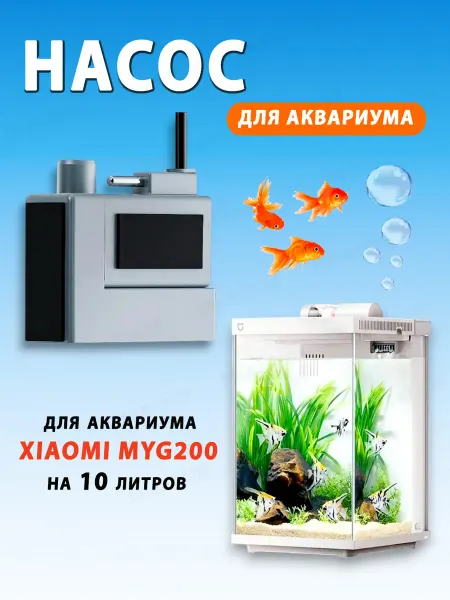 MIJIA Водяной насос для помпы 10 л аквариума Xiaomi