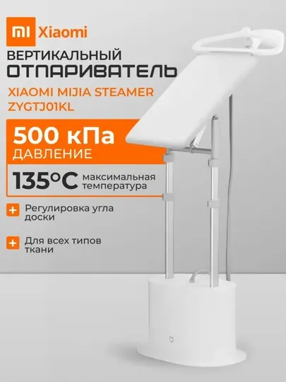 Отпариватель вертикальный Xiaomi Mijia, для одежды, с гладильной доской