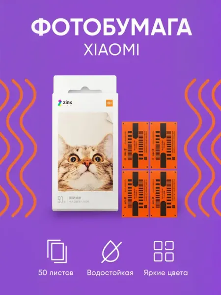 Фотобумага Xiaomi Mijia AR ZINK 50л, белая, XMZPXZHT03