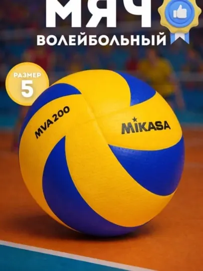 Волейбольный мяч Mikasa | Профессиональный мяч для зала и улицы