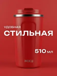Термокружка MIKU для кофе, чая с собой и в автомобиль 500 мл