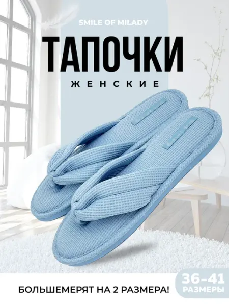 SMILE of MILADY Тапочки домашние вьетнамки
