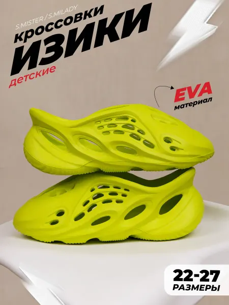 SMILE of MILADY Кроссовки изики сабо для детей