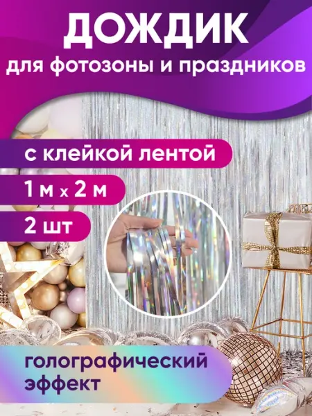 MILAND Дождик для фотозоны новогодние украшения Занавес