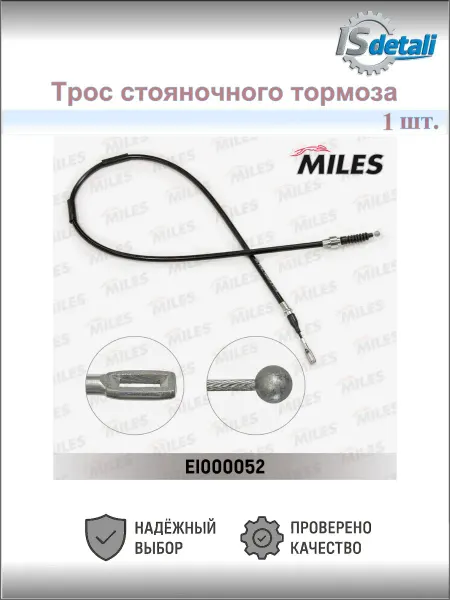 MILES Трос стояночного тормоза форд галакси i